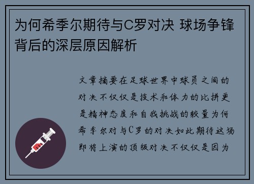为何希季尔期待与C罗对决 球场争锋背后的深层原因解析 为何希季尔期待与C罗对决 球场争锋背后的深层原因解析