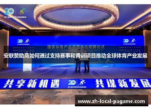 安联赞助商如何通过支持赛事和青训项目推动全球体育产业发展 安联赞助商如何通过支持赛事和青训项目推动全球体育产业发展