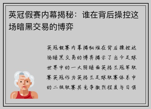 英冠假赛内幕揭秘：谁在背后操控这场暗黑交易的博弈