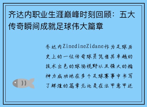 齐达内职业生涯巅峰时刻回顾:五大传奇瞬间成就足球伟大篇章 齐达内职业生涯巅峰时刻回顾:五大传奇瞬间成就足球伟大篇章