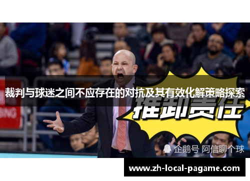 裁判与球迷之间不应存在的对抗及其有效化解策略探索