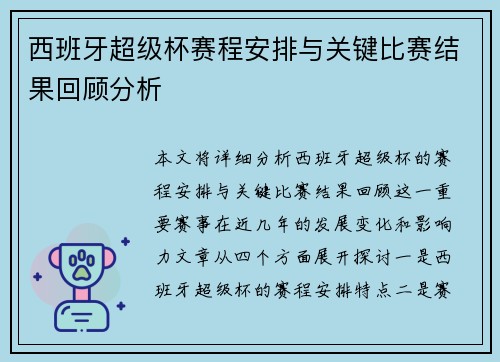 西班牙超级杯赛程安排与关键比赛结果回顾分析 西班牙超级杯赛程安排与关键比赛结果回顾分析