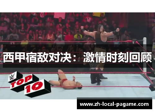西甲宿敌对决:激情时刻回顾 西甲宿敌对决:激情时刻回顾