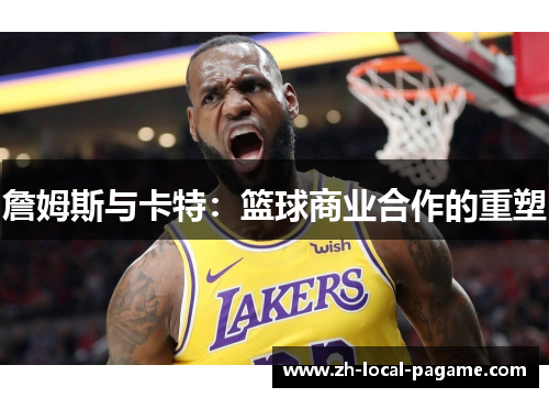 詹姆斯与卡特：篮球商业合作的重塑