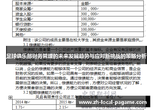 足球俱乐部财务管理的未来发展趋势与应对新挑战的策略分析