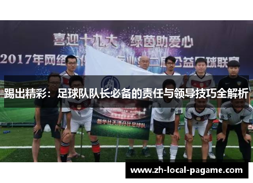 踢出精彩：足球队队长必备的责任与领导技巧全解析