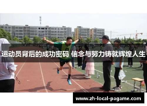 运动员背后的成功密码 信念与努力铸就辉煌人生