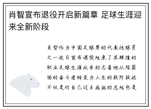 肖智宣布退役开启新篇章 足球生涯迎来全新阶段
