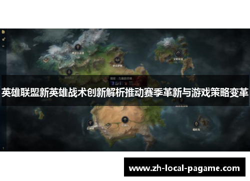 英雄联盟新英雄战术创新解析推动赛季革新与游戏策略变革
