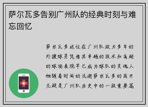 萨尔瓦多告别广州队的经典时刻与难忘回忆