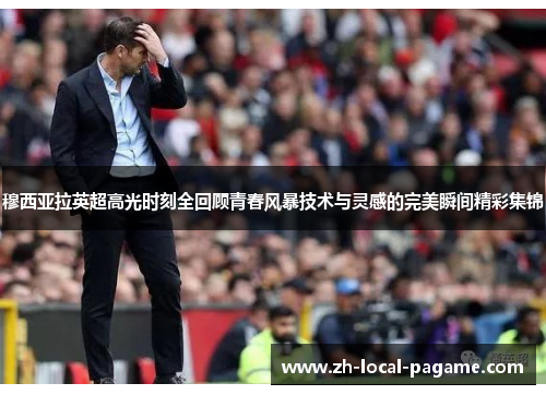 穆西亚拉英超高光时刻全回顾青春风暴技术与灵感的完美瞬间精彩集锦