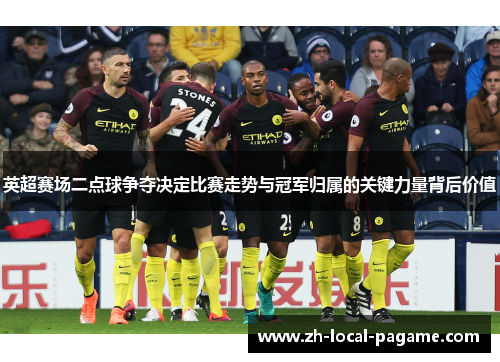 英超赛场二点球争夺决定比赛走势与冠军归属的关键力量背后价值