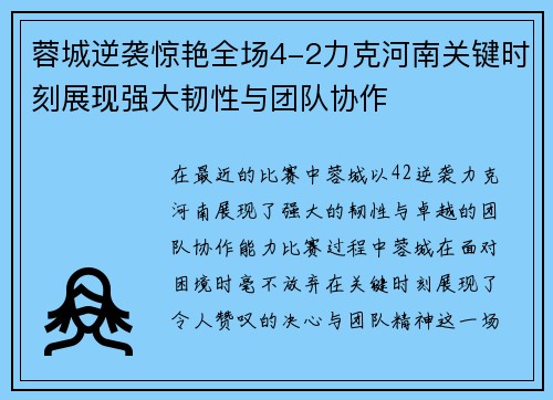 蓉城逆袭惊艳全场4-2力克河南关键时刻展现强大韧性与团队协作