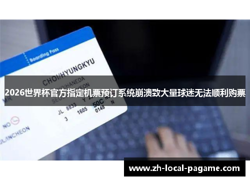 2026世界杯官方指定机票预订系统崩溃致大量球迷无法顺利购票 2026世界杯官方指定机票预订系统崩溃致大量球迷无法顺利购票