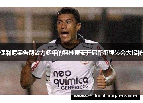 保利尼奥告别效力多年的科林蒂安开启新征程转会大揭秘