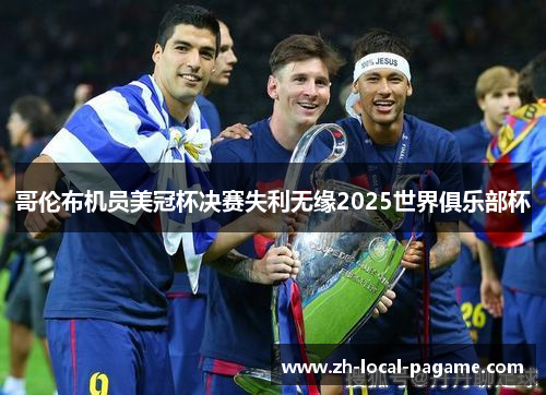 哥伦布机员美冠杯决赛失利无缘2025世界俱乐部杯