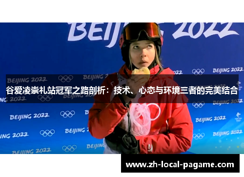 谷爱凌崇礼站冠军之路剖析：技术、心态与环境三者的完美结合