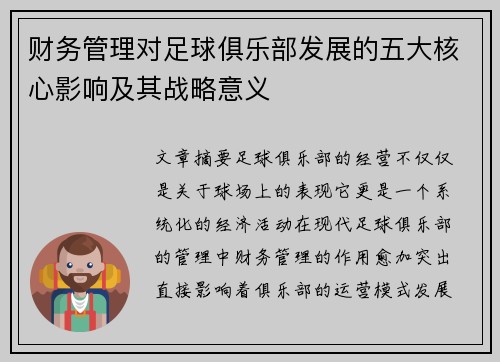 财务管理对足球俱乐部发展的五大核心影响及其战略意义 财务管理对足球俱乐部发展的五大核心影响及其战略意义