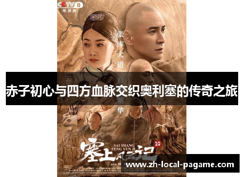 赤子初心与四方血脉交织奥利塞的传奇之旅 赤子初心与四方血脉交织奥利塞的传奇之旅