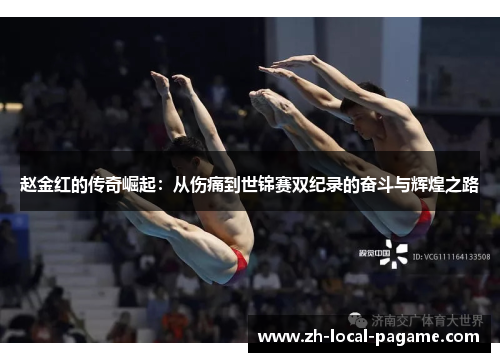 赵金红的传奇崛起:从伤痛到世锦赛双纪录的奋斗与辉煌之路 赵金红的传奇崛起:从伤痛到世锦赛双纪录的奋斗与辉煌之路