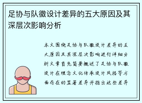 足协与队徽设计差异的五大原因及其深层次影响分析 足协与队徽设计差异的五大原因及其深层次影响分析