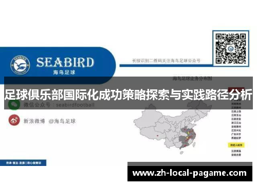 足球俱乐部国际化成功策略探索与实践路径分析 足球俱乐部国际化成功策略探索与实践路径分析
