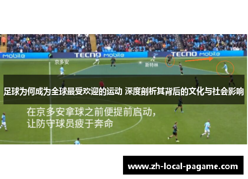 足球为何成为全球最受欢迎的运动 深度剖析其背后的文化与社会影响 足球为何成为全球最受欢迎的运动 深度剖析其背后的文化与社会影响