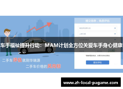 车手福祉提升行动:MAM计划全方位关爱车手身心健康 车手福祉提升行动:MAM计划全方位关爱车手身心健康