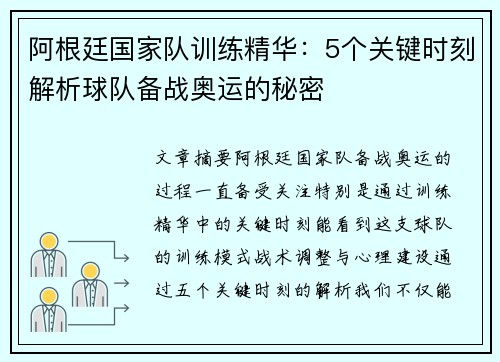 阿根廷国家队训练精华:5个关键时刻解析球队备战奥运的秘密 阿根廷国家队训练精华:5个关键时刻解析球队备战奥运的秘密