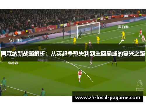 阿森纳新战略解析:从英超争冠失利到重回巅峰的复兴之路 阿森纳新战略解析:从英超争冠失利到重回巅峰的复兴之路