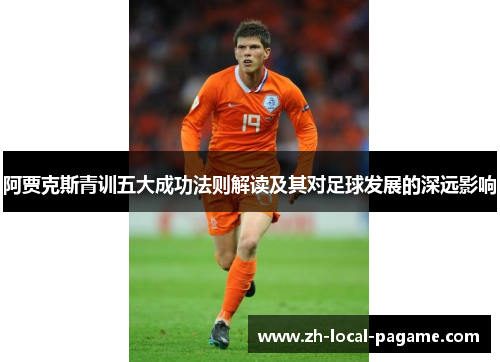 阿贾克斯青训五大成功法则解读及其对足球发展的深远影响