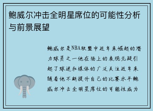 鲍威尔冲击全明星席位的可能性分析与前景展望 鲍威尔冲击全明星席位的可能性分析与前景展望