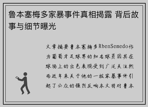 鲁本塞梅多家暴事件真相揭露 背后故事与细节曝光 鲁本塞梅多家暴事件真相揭露 背后故事与细节曝光