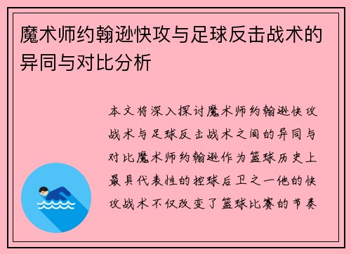 魔术师约翰逊快攻与足球反击战术的异同与对比分析 魔术师约翰逊快攻与足球反击战术的异同与对比分析