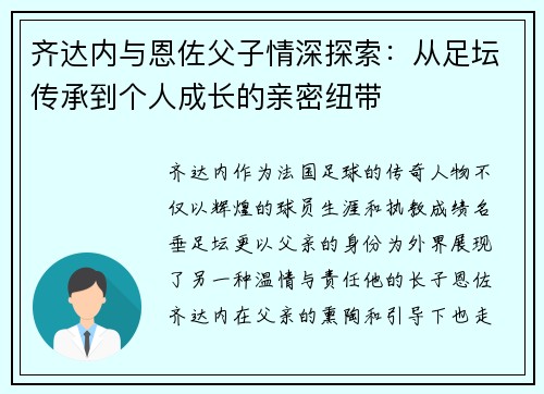 齐达内与恩佐父子情深探索:从足坛传承到个人成长的亲密纽带 齐达内与恩佐父子情深探索:从足坛传承到个人成长的亲密纽带