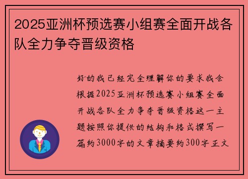 2025亚洲杯预选赛小组赛全面开战各队全力争夺晋级资格