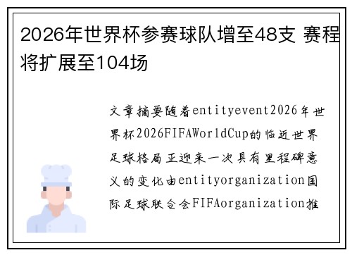 2026年世界杯参赛球队增至48支 赛程将扩展至104场
