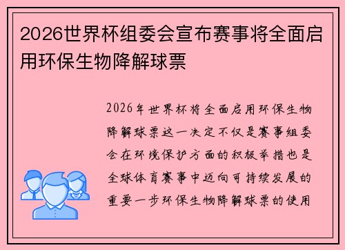 2026世界杯组委会宣布赛事将全面启用环保生物降解球票 2026世界杯组委会宣布赛事将全面启用环保生物降解球票