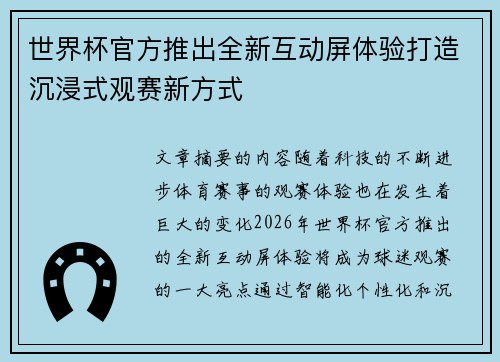 世界杯官方推出全新互动屏体验打造沉浸式观赛新方式