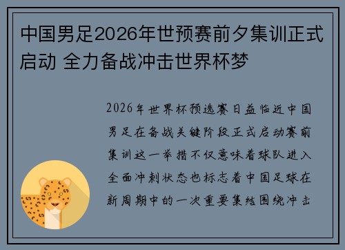 中国男足2026年世预赛前夕集训正式启动 全力备战冲击世界杯梦