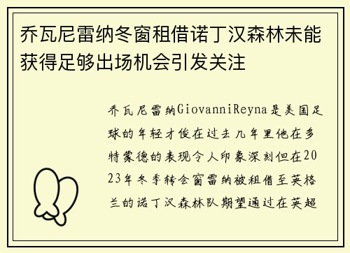 乔瓦尼雷纳冬窗租借诺丁汉森林未能获得足够出场机会引发关注