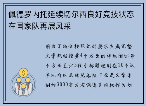 佩德罗内托延续切尔西良好竞技状态在国家队再展风采 佩德罗内托延续切尔西良好竞技状态在国家队再展风采
