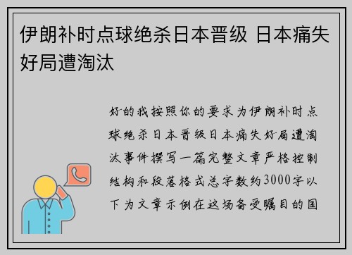 伊朗补时点球绝杀日本晋级 日本痛失好局遭淘汰 伊朗补时点球绝杀日本晋级 日本痛失好局遭淘汰