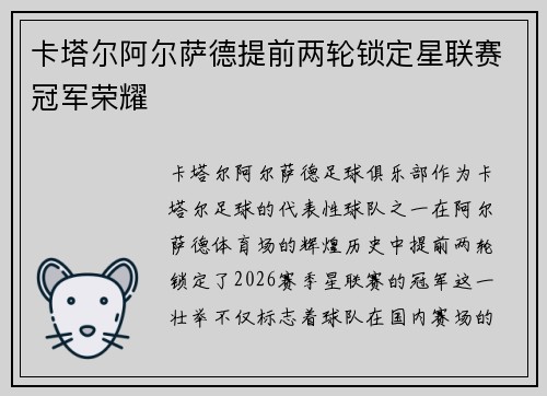 卡塔尔阿尔萨德提前两轮锁定星联赛冠军荣耀 卡塔尔阿尔萨德提前两轮锁定星联赛冠军荣耀