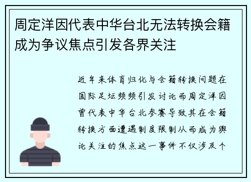 周定洋因代表中华台北无法转换会籍成为争议焦点引发各界关注
