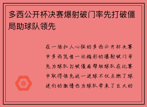 多西公开杯决赛爆射破门率先打破僵局助球队领先