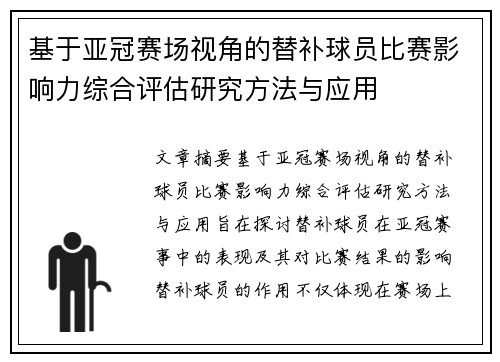 基于亚冠赛场视角的替补球员比赛影响力综合评估研究方法与应用