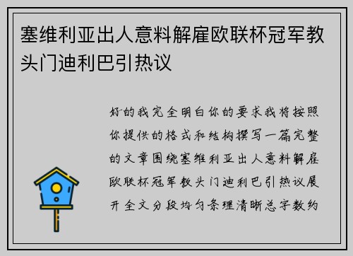 塞维利亚出人意料解雇欧联杯冠军教头门迪利巴引热议