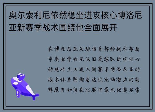 奥尔索利尼依然稳坐进攻核心博洛尼亚新赛季战术围绕他全面展开