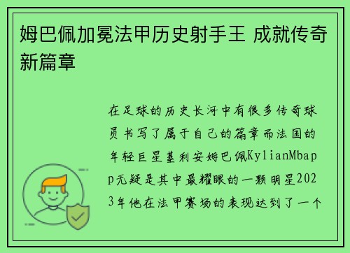 姆巴佩加冕法甲历史射手王 成就传奇新篇章
